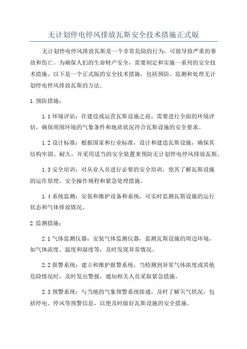 无计划停电停风排放瓦斯安全技术措施正式版