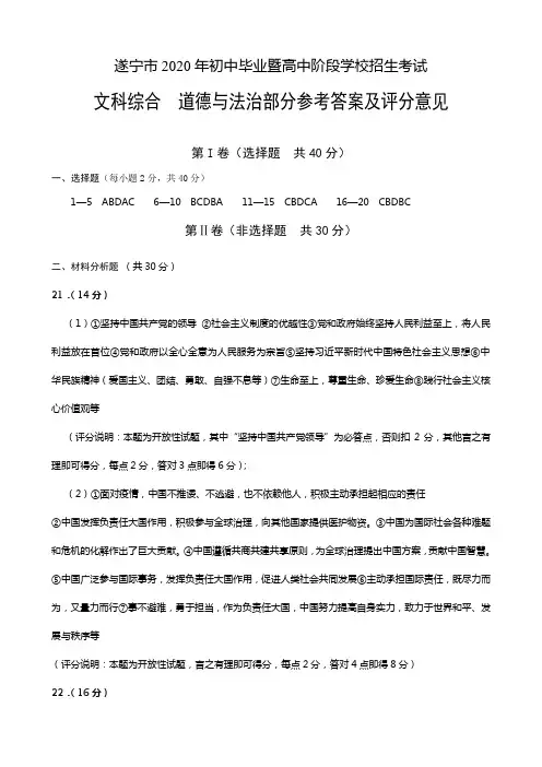 2020遂宁道德与法治中考答案及评分细则