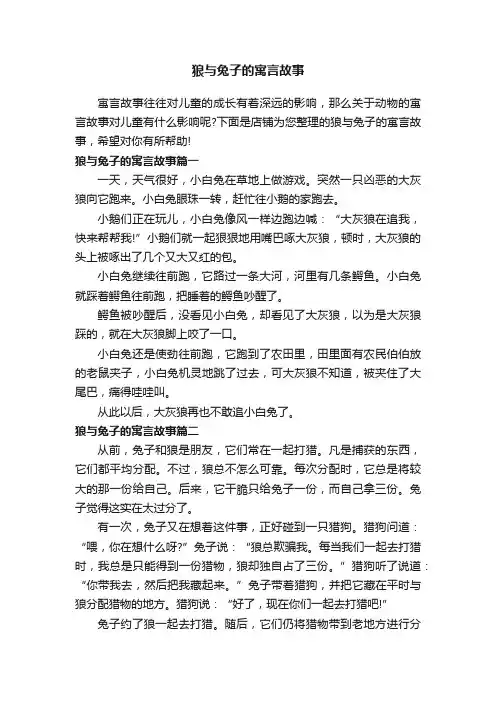 狼与兔子的寓言故事