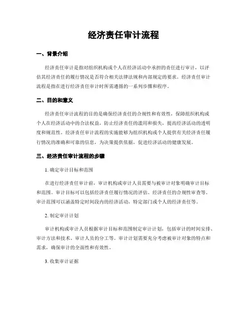 经济责任审计流程