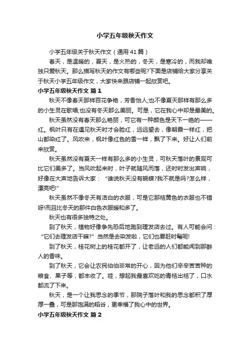 小学五年级秋天作文