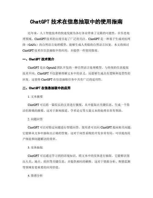 ChatGPT技术在信息抽取中的使用指南