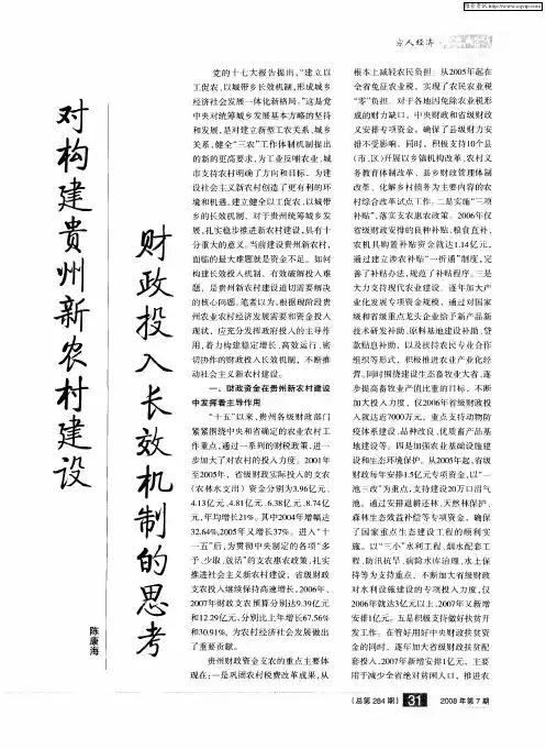 对构建贵州新农村建设财政投入长效机制的思考