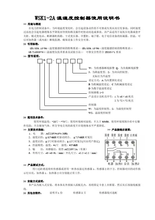 WSK1-2A双路温湿度控制器说明书