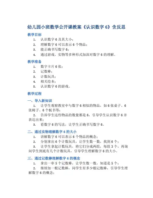幼儿园小班数学公开课教案《认识数字6》含反思