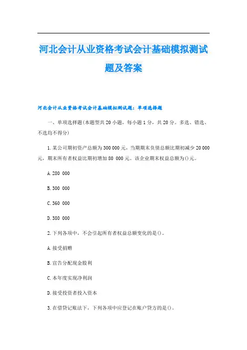河北会计从业资格考试会计基础模拟测试题及答案