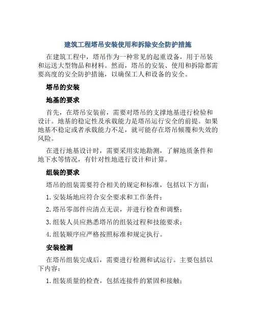 建筑工程塔吊安装使用和拆除安全防护措施
