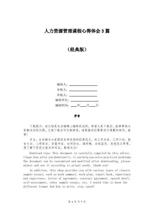 人力资源管理课程心得体会3篇