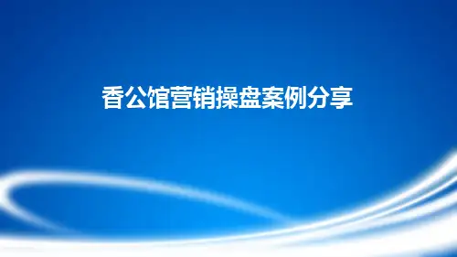 房地产制度与运营 - 【碧桂园】香公馆营销操盘案例分享