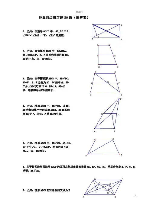 初中八年级数学经典四边形习题60道(附答案)