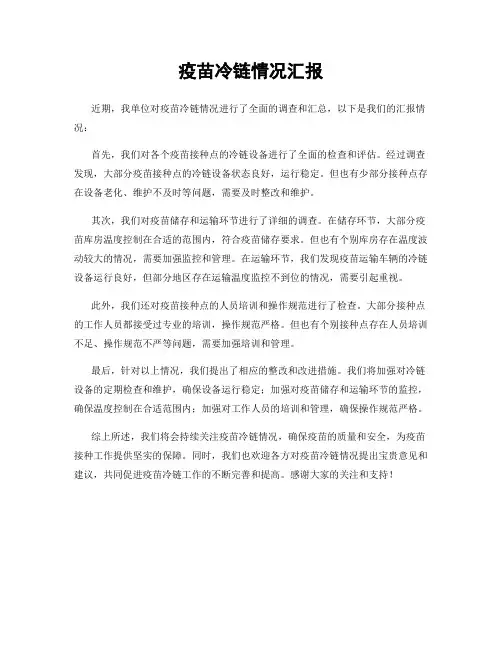 疫苗冷链情况汇报