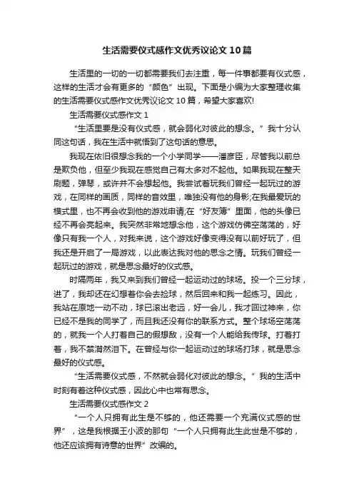 生活需要仪式感作文优秀议论文10篇
