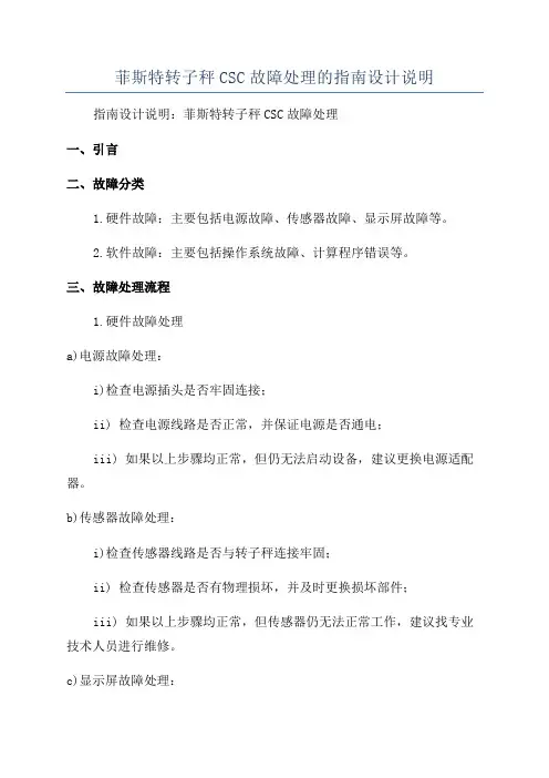 菲斯特转子秤CSC故障处理的指南设计说明