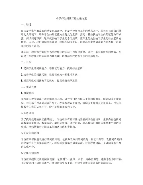 小学师生阅读工程实施方案