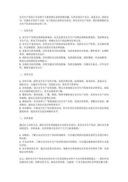 安全生产防范知识宣传
