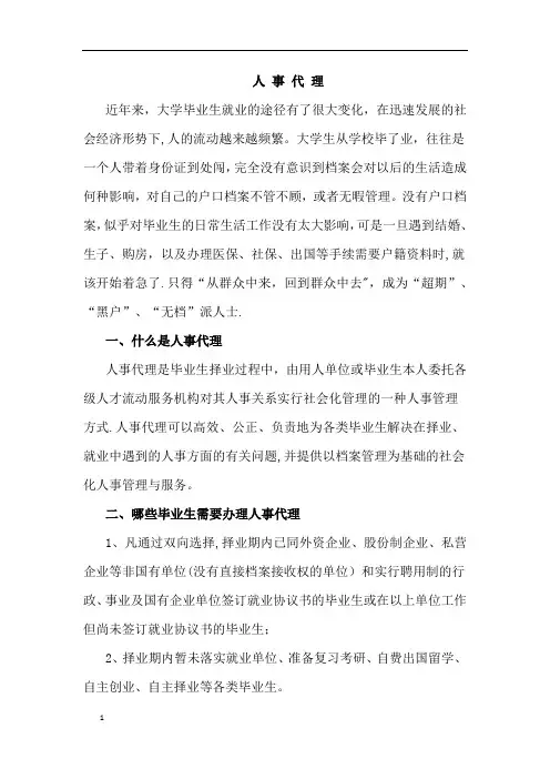 什么是人事代理