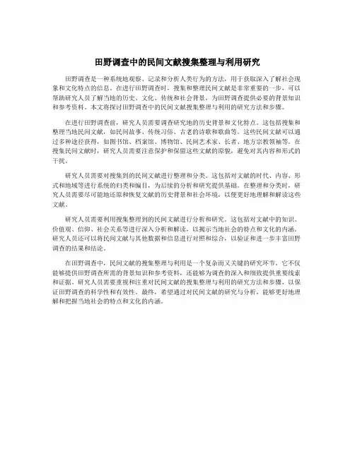 田野调查中的民间文献搜集整理与利用研究