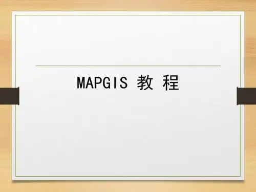 mapgis教程-投影变换