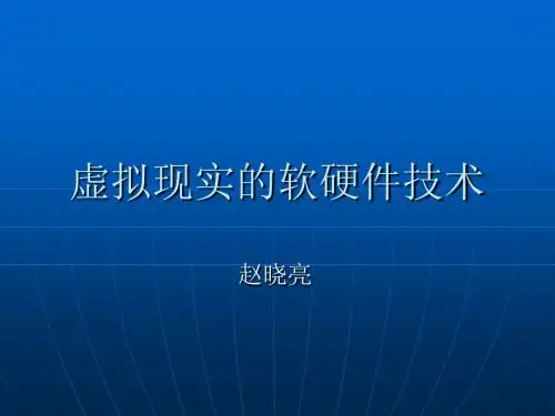 第二课虚拟现实的软硬件技术