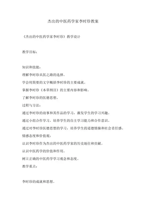 杰出的中医药学家李时珍教案