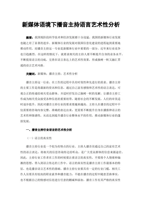 新媒体语境下播音主持语言艺术性分析