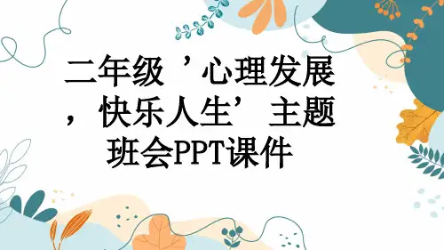 二年级 '心理发展,快乐人生' 主题班会PPT课件