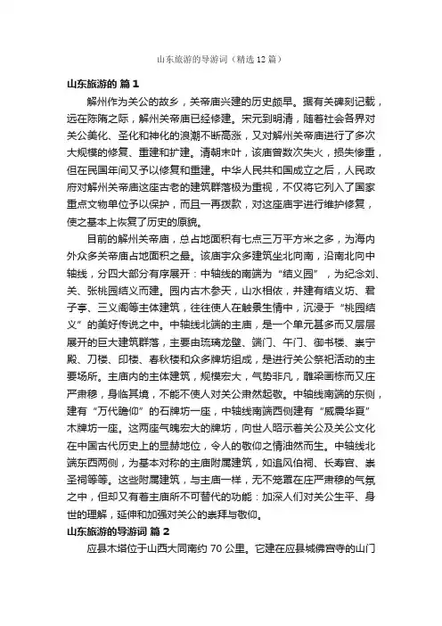 山东旅游的导游词（精选12篇）