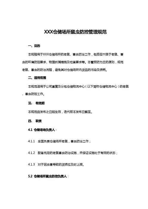 仓储场所鼠虫防控管理规范
