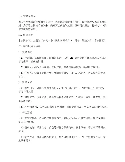 酒店国庆装饰方案