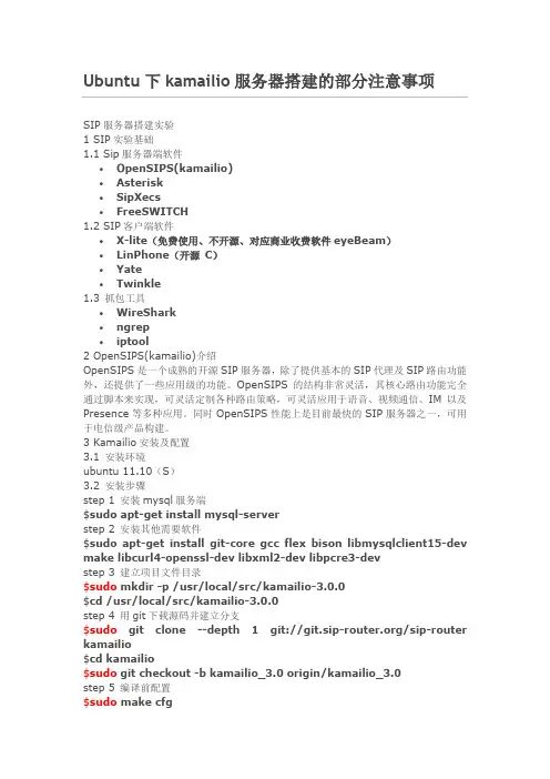 Ubuntu下kamailio服务器搭建