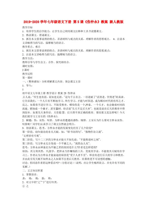 2019-2020学年七年级语文下册 第5课《伤仲永》教案 新人教版.doc