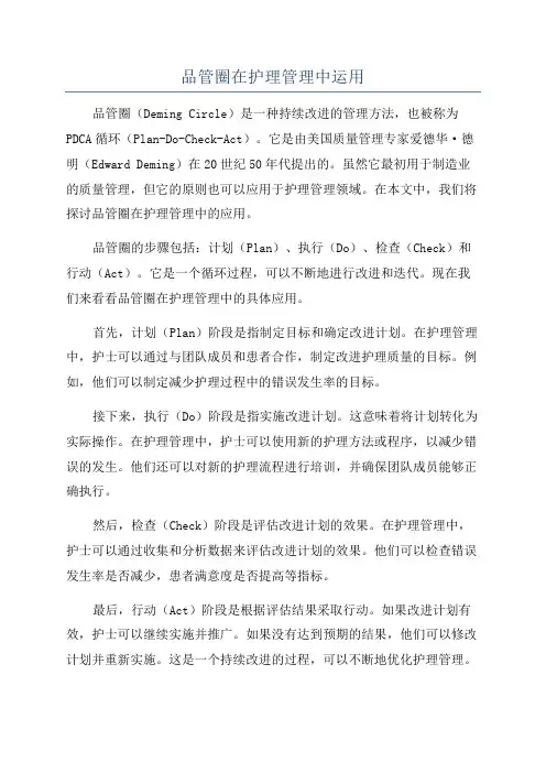 品管圈在护理管理中运用