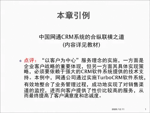 第08章客户关系管理软件系统