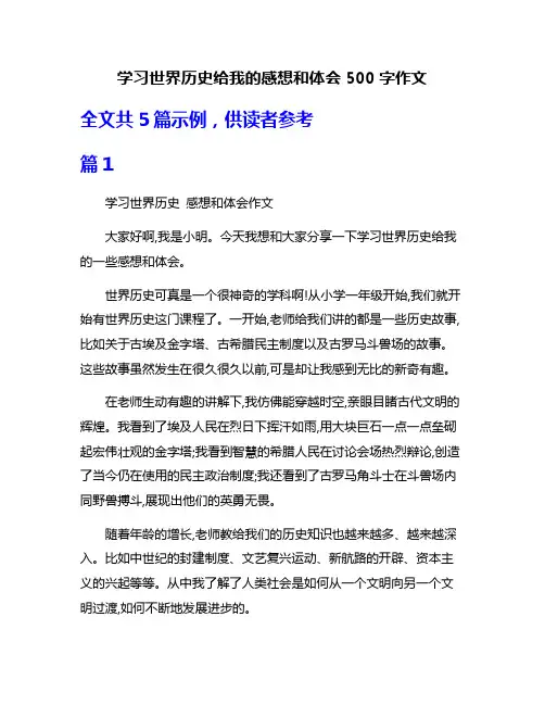 学习世界历史给我的感想和体会500字作文