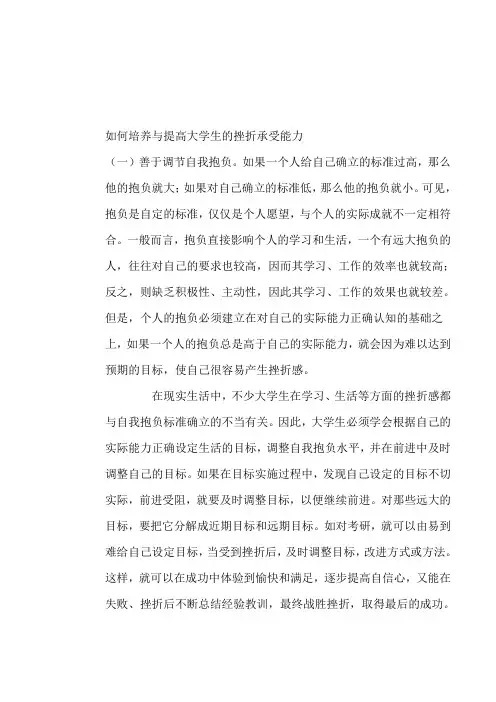 如何培养与提高大学生的挫折承受能力