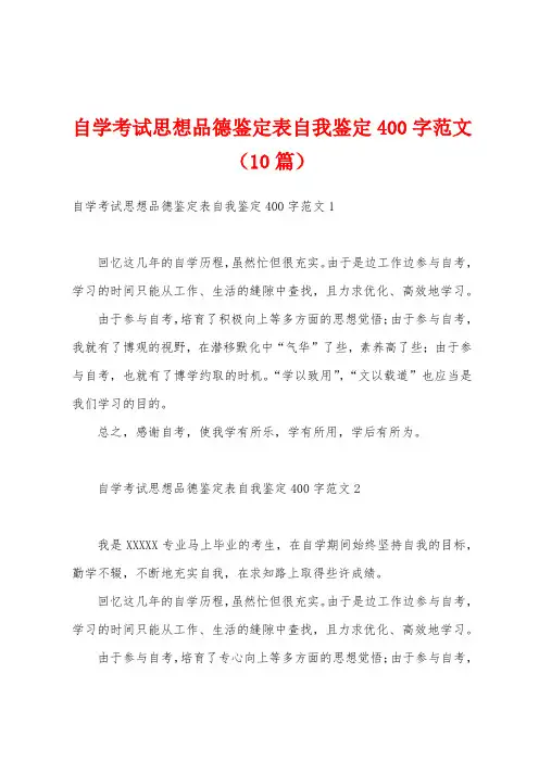 自学考试思想品德鉴定表自我鉴定400字范文