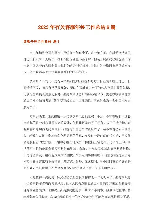 2023年有关客服年终工作总结8篇