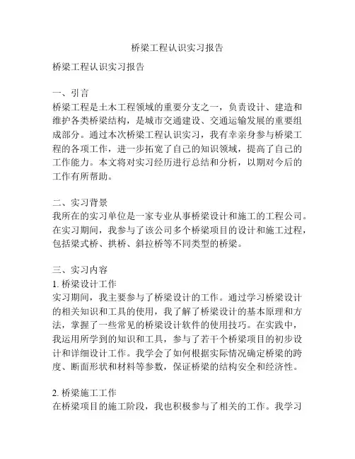 桥梁工程认识实习报告
