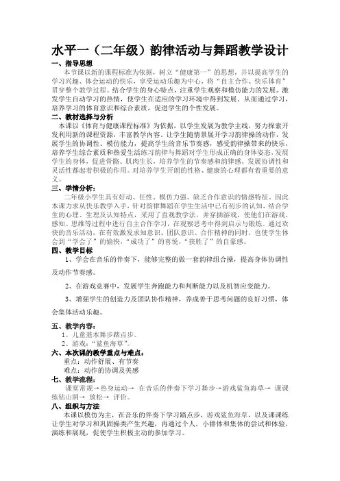 水平一(二年级)韵律活动与舞蹈教学设计