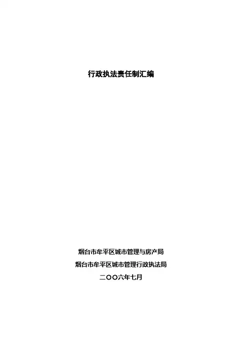 行政执法责任制汇编(doc 69页).doc