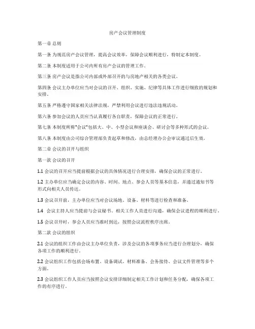 房产会议管理制度