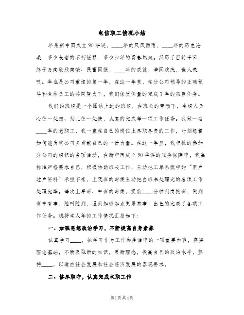 电信职工情况小结（2篇）