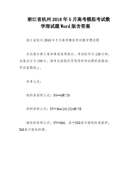浙江省杭州2018年5月高考模拟考试数学理试题Word版含答案