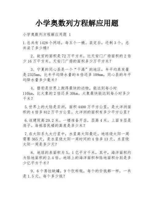 小学奥数列方程解应用题