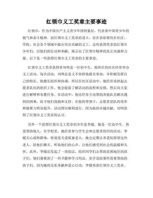 红领巾义工奖章主要事迹