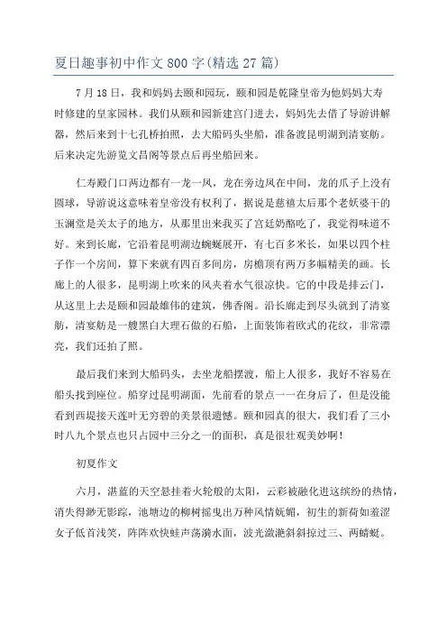 夏日趣事初中作文800字(精选27篇)