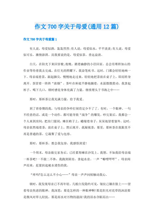作文700字关于母爱(通用12篇)
