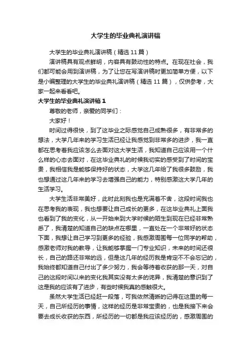 大学生的毕业典礼演讲稿（精选11篇）