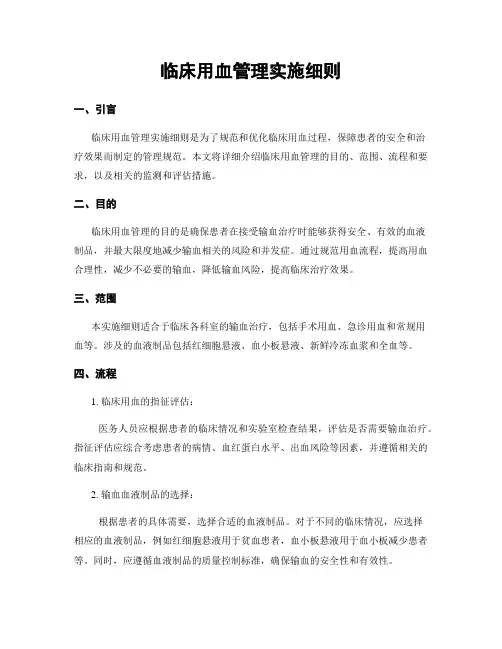 临床用血管理实施细则