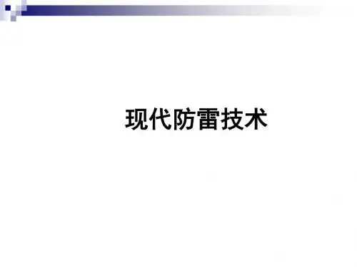 现代防雷技术PPT课件(第一部分：第1-5章)